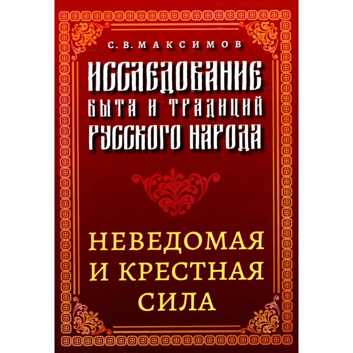 Исследование быта и традиций русского народа. Неведомая и крестная сила. Максимов С.В. - Фото 1