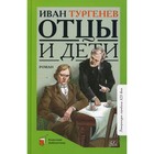 Отцы и дети. Тургенев И.С. 9115811 - фото 3591207