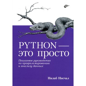 

Python - это просто. Пошаговое руководство по программированию и анализу данных. Нисчал Н.