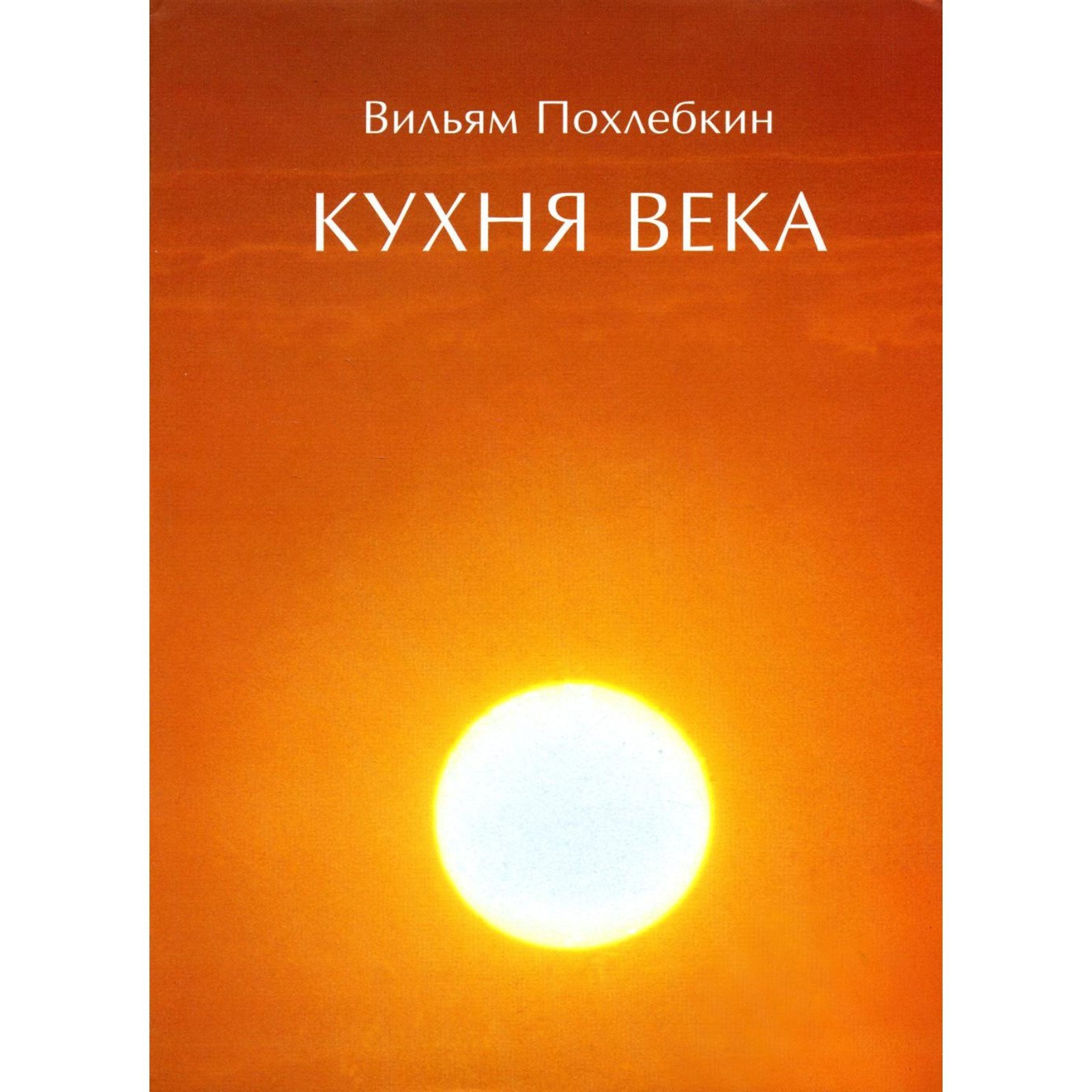 Кухня века. Похлебкин В.В. (9115828) - Купить по цене от 7 412.00 руб. |  Интернет магазин SIMA-LAND.RU