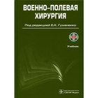 Военно-полевая хирургия. 2-е издание, переработанное и дополненное - фото 298504636