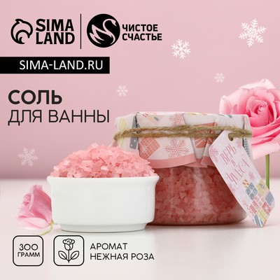 Соль для ванны «Зимняя сказка», 300 г, аромат нежной розы, Чистое счастье