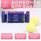 Бомбочки для ванны «Чудес в Новом году!», 2 х 40 г, аромат сладкий банан, ЧИСТОЕ СЧАСТЬЕ - Фото 1