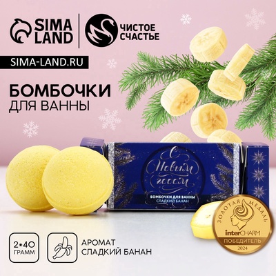 Бомбочки для ванны «С новым годом!», 2×40 г, аромат сладкий банан, Чистое счастье