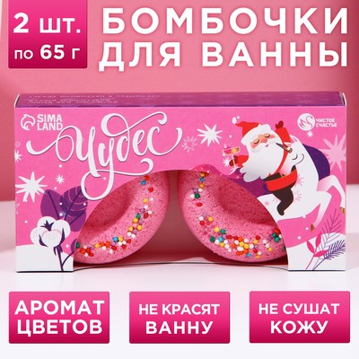 Новогодний подарочный набор косметики «Чудес!», бомбочки для ванны с добавками, 2 х 65 г, Новый Год