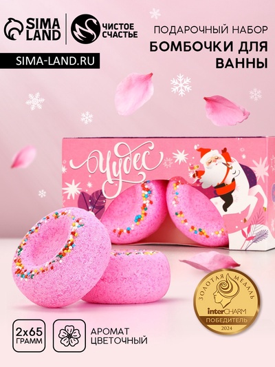 Бомбочки для ванны с добавками «Чудес», 2×65 г, аромат цветочный, Чистое счастье