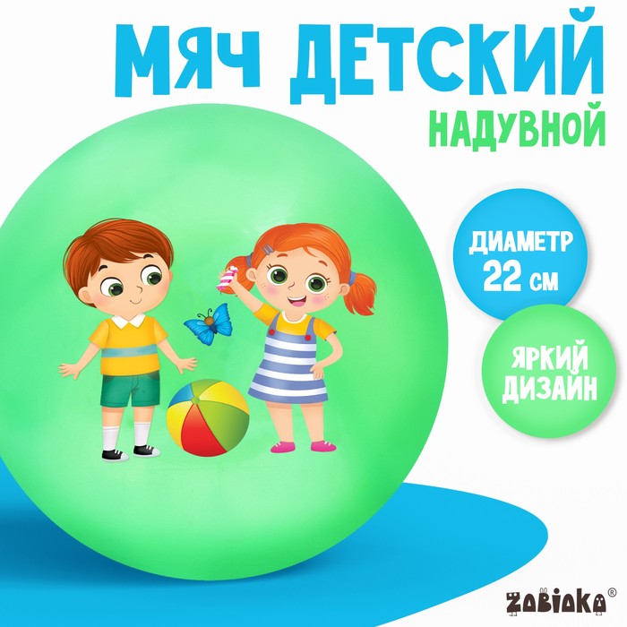Мяч детский ZABIAKA, d=22 см, 60 г, цвета МИКС - фото 1906027623