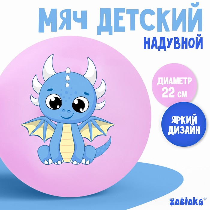 Мяч детский ZABIAKA, d=22 см, 60 г, цвет МИКС - Фото 1