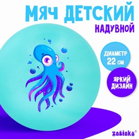 Мяч детский ZABIAKA «Осьминожка», d=22 см, 60 г, цвет бирюзовый