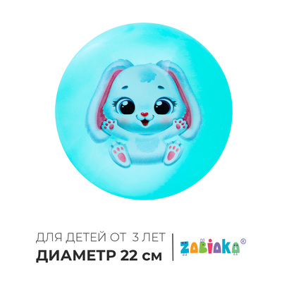 Мяч детский ZABIAKA «Зайчонок», d=22 см, МИКС