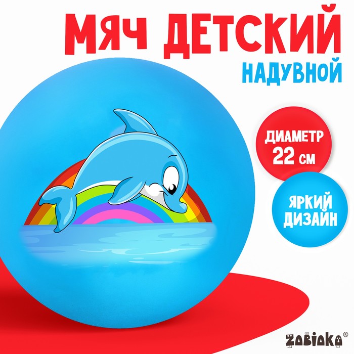 Мяч детский ZABIAKA «Дельфинчик», d=22 см, 60 г, цвет синий - Фото 1