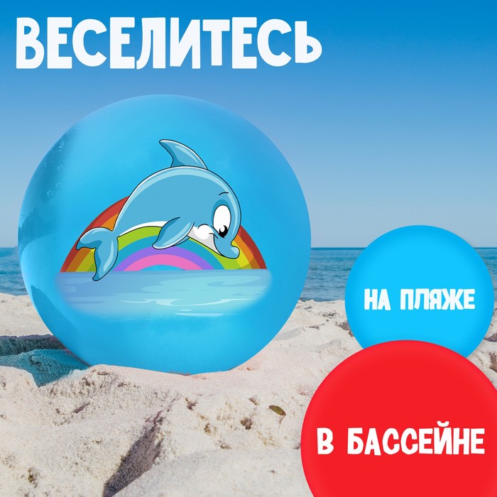 Мяч детский ZABIAKA «Дельфинчик», d=22 см, 60 г, цвет синий - фото 1904566168