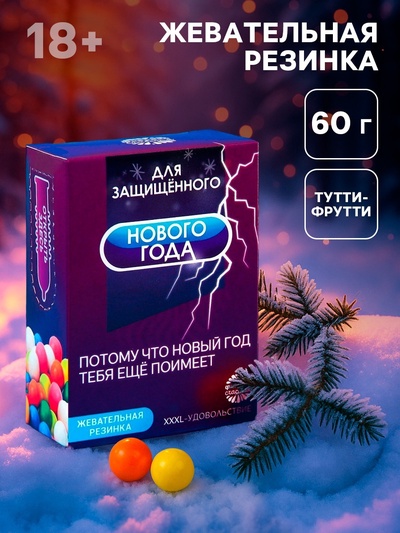 Жевательная резинка «Защищённый новый год» в коробке, 60 г