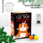 Жевательная резинка «Новый год: Где твой подарок» в коробке, 60 г. - Фото 1