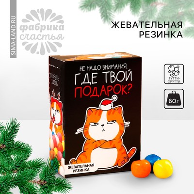 Жевательная резинка «Новый год: Где твой подарок» в коробке, 60 г.