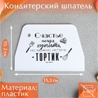 Кондитерский шпатель пластик «Тортик», 10.2 х 0.2 х 15.3 см - фото 11127395