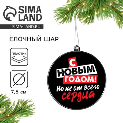 Новогодний шар ёлочный «С новым годом», d=7.5 см