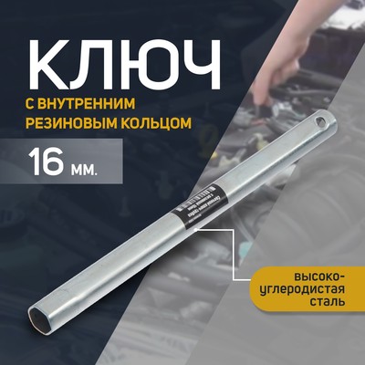 Свечной ключ СЕРВИС КЛЮЧ 71350, ВАЗ 211 , оснащен резинкой для фиксации свечи, 16 мм
