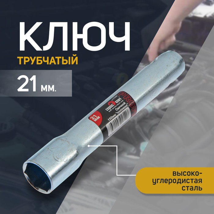 Свечной ключ СЕРВИС КЛЮЧ, 75360, трубчатый, 21×150 мм - Фото 1