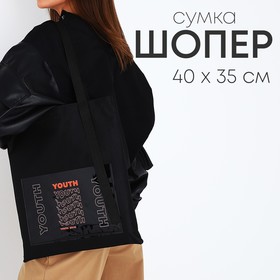 Шопер текстильный с карманом YOURTH, 35 х 0,5 х 40 см, чёрный