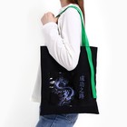 Шопер текстильный с карманом «Дракон»,35 х 0,5 х 40 см, чёрный - фото 11957578