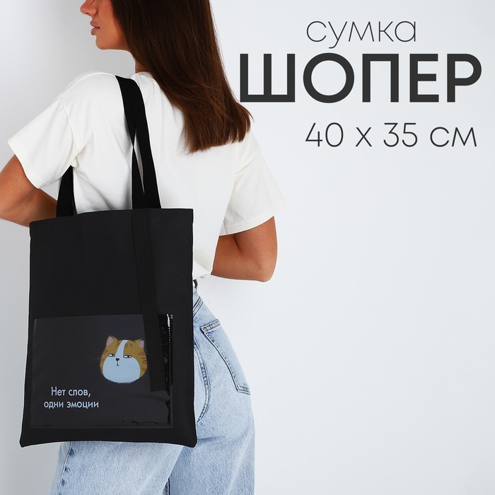 Шопер текстильный «Нет слов», кот, 35х0,5х40 см, с карманом, чёрный - Фото 1