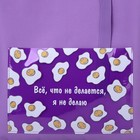 Сумка текстильная шопер «Все, что не делается.» яичница, с карманом 35 х 0,5 х 40 см, цвет сиреневый - Фото 2