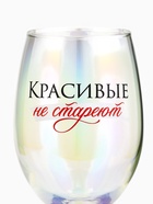 Бокал для вина с надписью «Красивые не стареют», 360 мл - Фото 4