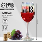Бокал для вина с надписью «Сегодня снова 18», 360 мл - Фото 1