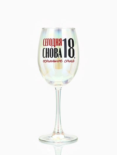 Бокал для вина с надписью «Сегодня снова 18», 360 мл