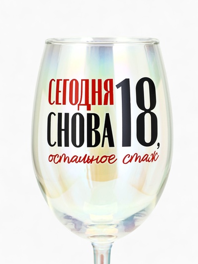 Бокал для вина с надписью «Сегодня снова 18», 360 мл