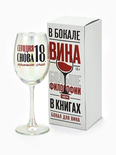 Бокал для вина с надписью «Сегодня снова 18», 360 мл