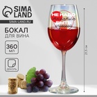 Бокал для вина с надписью «Не надо стесняться», 360 мл, 18+ - Фото 1