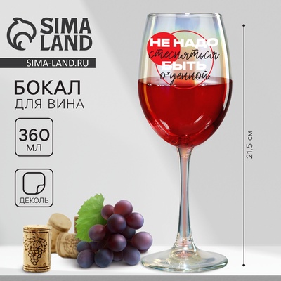 Бокал для вина с надписью «Не надо стесняться», 360 мл, 18+