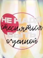 Бокал для вина с надписью «Не надо стесняться», 360 мл, 18+ - Фото 4