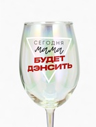 Бокал для вина с надписью «Сегодня мама будет дэнсить», 360 мл - Фото 3