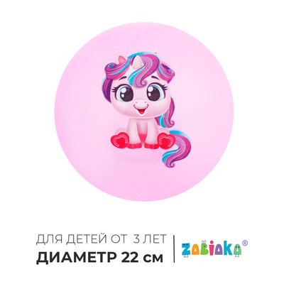 Мяч детский ZABIAKA «Единорожка», d=22 см, МИКС