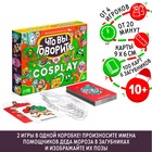 Новогодняя настольная игра «Новый год: Что вы говорите VS Cosplay», 100 карт, 6 загубников, 10+ - фото 5580021