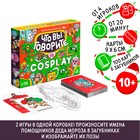 Новогодняя настольная игра «Новый год: Что вы говорите VS Cosplay», 100 карт, 6 загубников, 10+ - Фото 1
