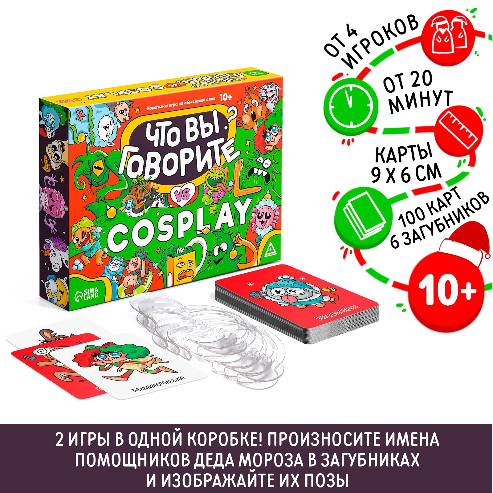 Новогодняя настольная игра «Новый год: Что вы говорите VS Cosplay», 100  карт, 6 загубников, 10+ (7640688) - Купить по цене от 225.00 руб. |  Интернет магазин SIMA-LAND.RU