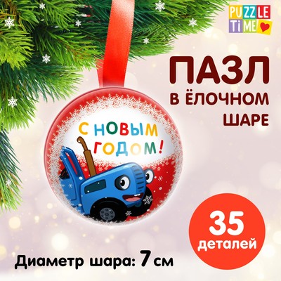 Пазл в ёлочном шаре «Синий трактор. С Новым годом!», 35 деталей