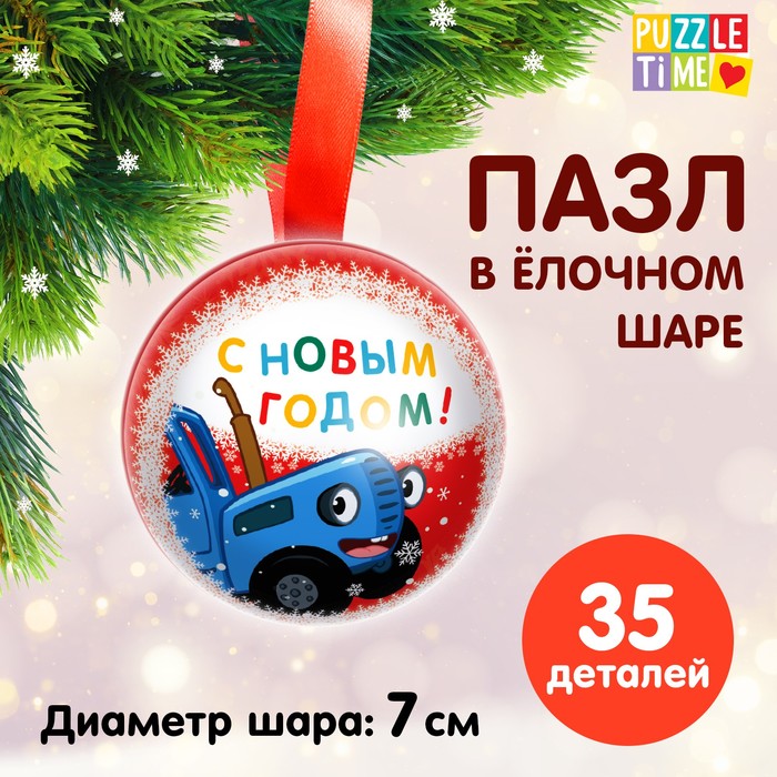 Пазл в ёлочном шаре «Синий трактор. С Новым годом!», 35 деталей - Фото 1