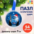 Пазл в ёлочном шаре «Синий трактор. Новогодний подарок» - фото 109376336