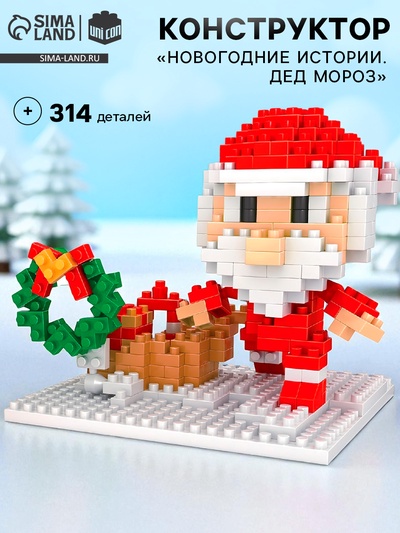Конструктор «Новогодние Истории. Дед Мороз», 314 деталей