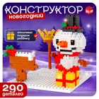 Конструктор «Новогодние Истории. Снеговик», 290 деталей - Фото 1