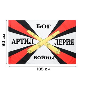 Флаг "Артиллерия", 90 х 135 см, полиэфирный шёлк, без древка 9083952