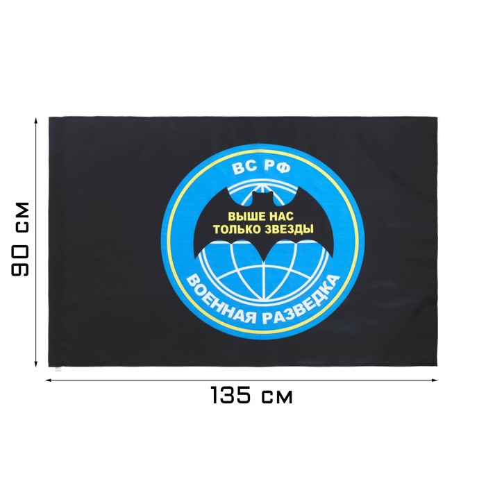 Флаг "Военная разведка", 90 х 135 см, полиэфирный шёлк, без древка - Фото 1