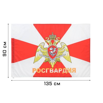 Флаг "Росгвардия", 90 х 135 см, полиэфирный шёлк, без древка