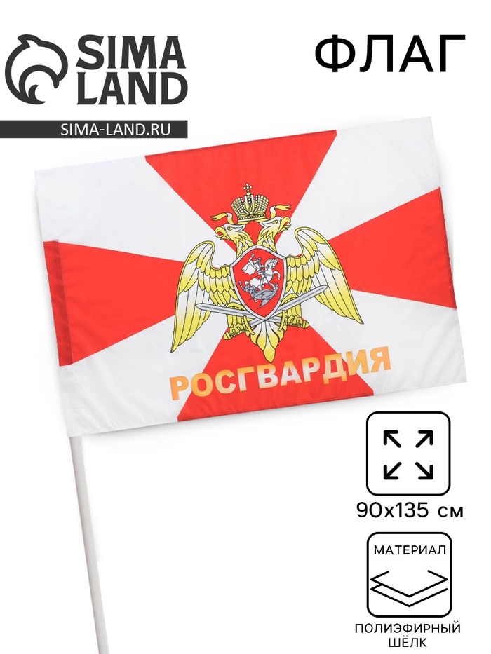 

Флаг "Росгвардия", 90 х 135 см, полиэфирный шёлк, без древка