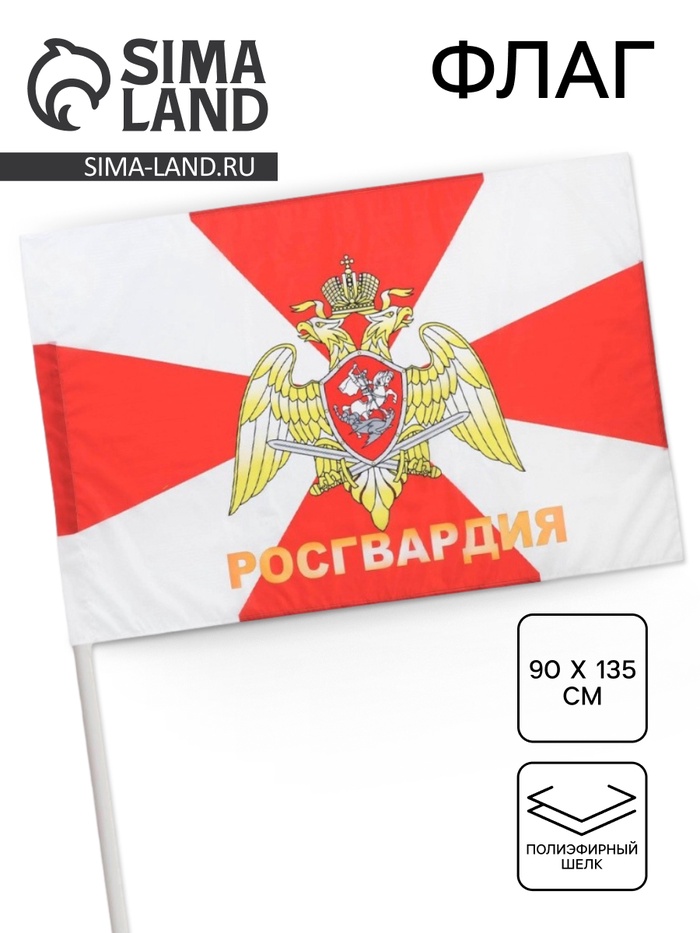 Флаг «Росгвардия», 90×135 см, полиэфирный шёлк, без древка - Фото 1
